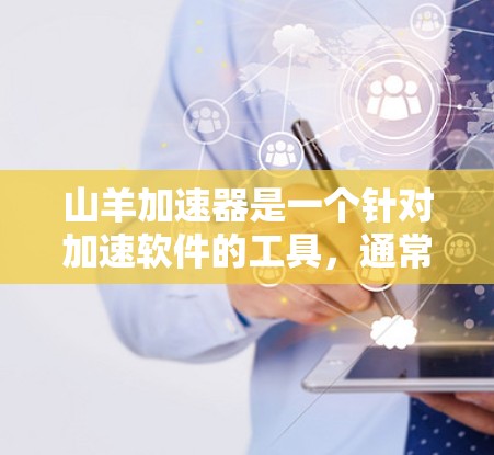 山羊加速器是一个针对加速软件的工具,通常用于提升浏览器的性能和加载速度。如果你在寻找免费的加速加速器,可以考虑以下几种方法 山羊加速器是一个针对加速软件的工具,通常用于提升浏览器的性能和加载速度。如果你在寻找免费的加速加速器,可以考虑以下几种方法