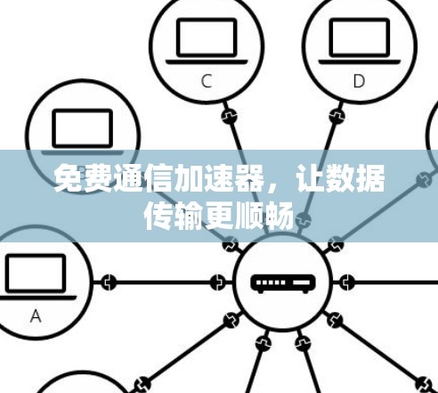 免费通信加速器,让数据传输更顺畅 免费通信加速器,让数据传输更顺畅