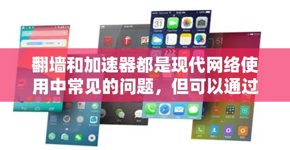 翻墙和加速器都是现代网络使用中常见的问题,但可以通过多种方式来解决。以下是一些免费的解决方案 翻墙和加速器都是现代网络使用中常见的问题,但可以通过多种方式来解决。以下是一些免费的解决方案