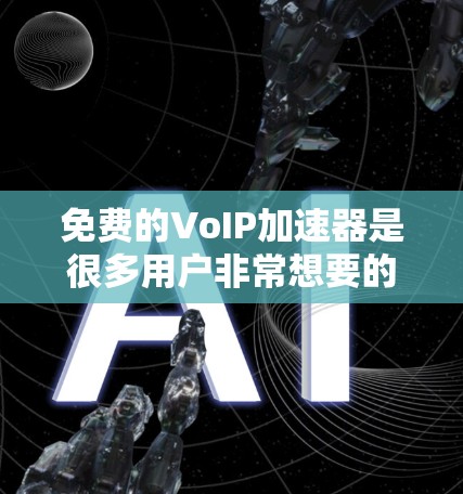 免费的VoIP加速器是很多用户非常想要的工具,可以用来提高通话效率,减少延迟。以下是几个推荐的免费VoIP加速器工具,它们功能齐全、价格合理,适合大多数用户的使用 免费的VoIP加速器是很多用户非常想要的工具,可以用来提高通话效率,减少延迟。以下是几个推荐的免费VoIP加速器工具,它们功能齐全、价格合理,适合大多数用户的使用