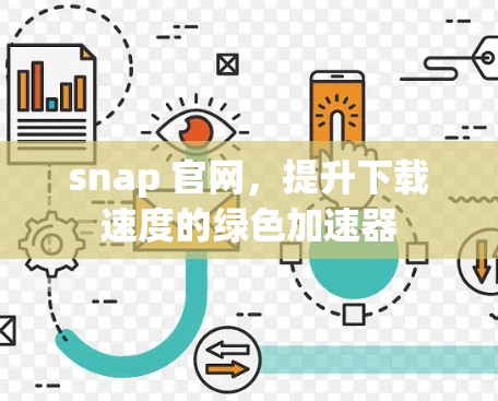 snap 官网，提升下载速度的绿色加速器
