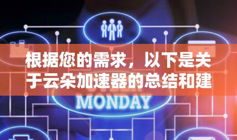 根据您的需求,以下是关于云朵加速器的总结和建议 根据您的需求,以下是关于云朵加速器的总结和建议