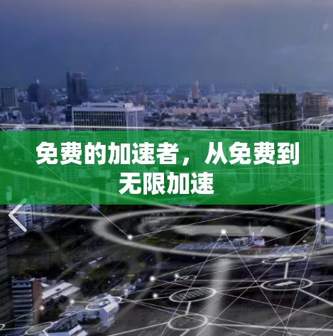 免费的加速者，从免费到无限加速
