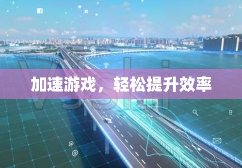 加速游戏，轻松提升效率