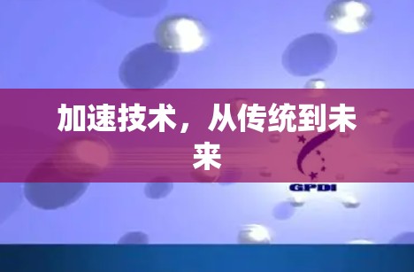 加速技术，从传统到未来