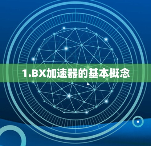 1.BX加速器的基本概念