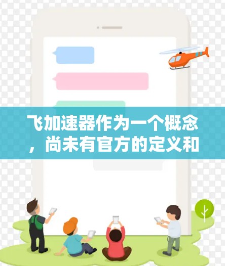 飞加速器作为一个概念,尚未有官方的定义和推广。因此,将其视为免费工具的可能需要更多的信息和背景信息。为了更好地评估飞加速器,建议以下步骤 飞加速器作为一个概念,尚未有官方的定义和推广。因此,将其视为免费工具的可能需要更多的信息和背景信息。为了更好地评估飞加速器,建议以下步骤
