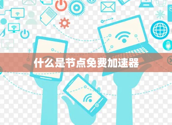 什么是节点免费加速器 什么是节点免费加速器