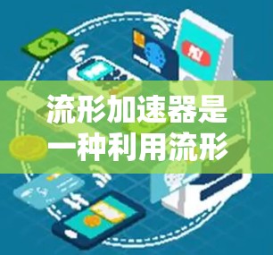 流形加速器是一种利用流形几何和优化算法相结合的方法，旨在提升计算效率。以下是其核心概念、工作原理、适用场景以及潜在应用