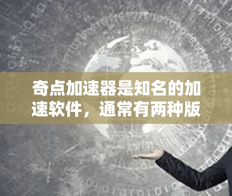 奇点加速器是知名的加速软件，通常有两种版本，付费版和免费版。免费版的奇点加速器功能有限，但有一些限制，例如速度限制、广告限制和缓存限制。虽然免费版的加速效果有限，但可以作为长期使用加速器的替代品