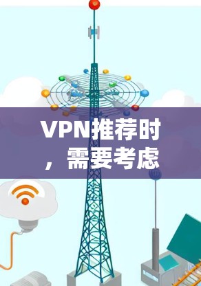 VPN推荐时,需要考虑以下几点 VPN推荐时,需要考虑以下几点