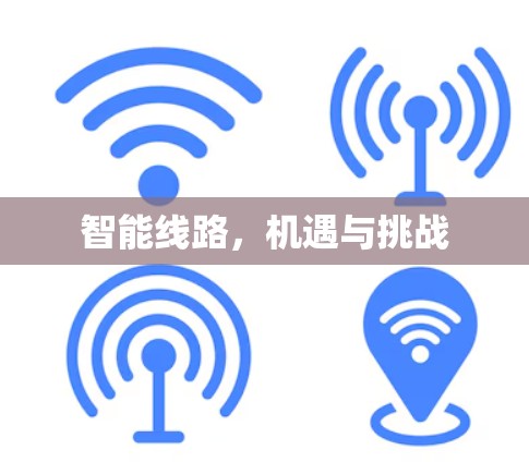 智能线路，机遇与挑战