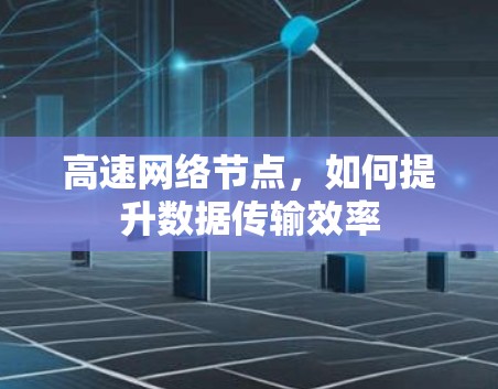 高速网络节点，如何提升数据传输效率