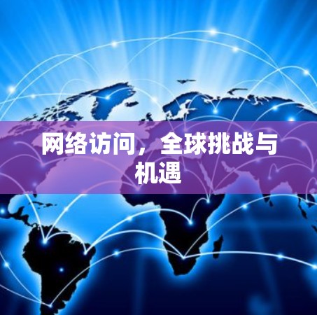网络访问，全球挑战与机遇