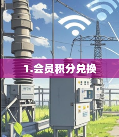 1.会员积分兑换