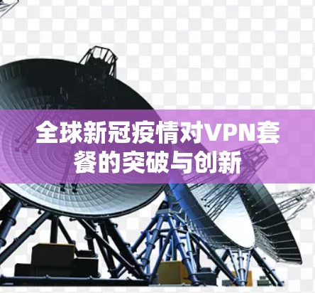 全球新冠疫情对VPN套餐的突破与创新