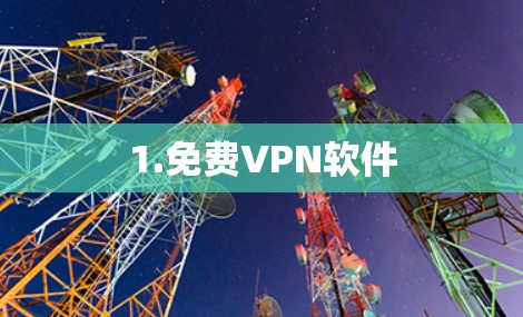 1.免费VPN软件