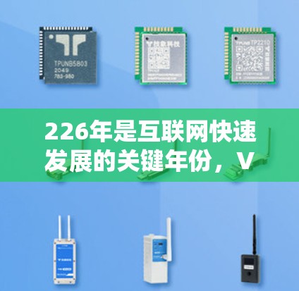 226年是互联网快速发展的关键年份，VPN需求显著增加，尤其是4G和5G网络的普及。以下是226年VPN推荐的策略，帮助用户找到最适合自己的VPN选择