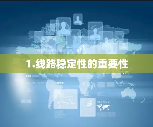 1.线路稳定性的重要性
