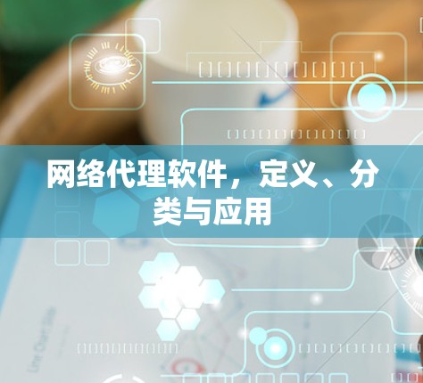 网络代理软件，定义、分类与应用