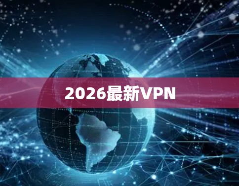2026最新VPN