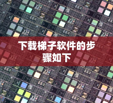 下载梯子软件的步骤如下