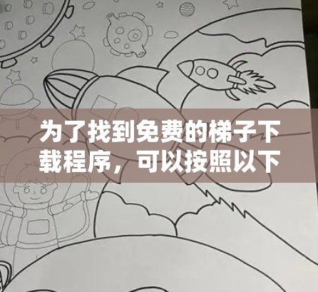 为了找到免费的梯子下载程序，可以按照以下步骤进行