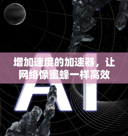 增加速度的加速器，让网络像蜜蜂一样高效