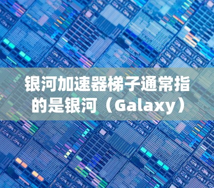 银河加速器梯子通常指的是银河(Galaxy)加速器列表中的一个加速器梯度,它提供了一个快速搜索加速器软件的列表。银河加速器梯子通常包含了许多知名和热门的软件包,方便用户快速找到适合自己的软件 银河加速器梯子通常指的是银河(Galaxy)加速器列表中的一个加速器梯度,它提供了一个快速搜索加速器软件的列表。银河加速器梯子通常包含了许多知名和热门的软件包,方便用户快速找到适合自己的软件