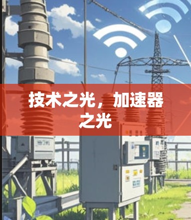 技术之光,加速器之光 技术之光,加速器之光