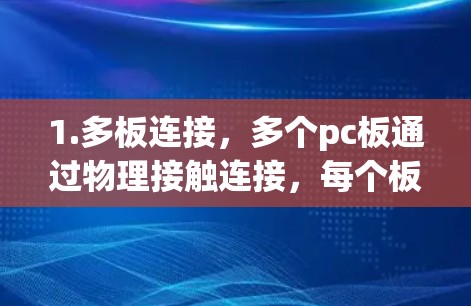 1.多板连接,多个pc板通过物理接触连接,每个板可连接多个加速器部分,方便快速定位和安装 1.多板连接,多个pc板通过物理接触连接,每个板可连接多个加速器部分,方便快速定位和安装