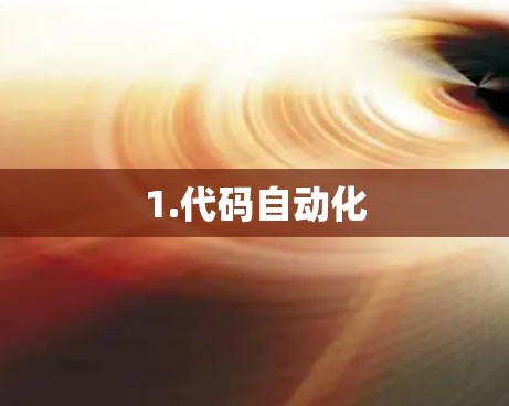 1.代码自动化 1.代码自动化