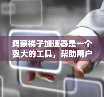 鸿蒙梯子加速器是一个强大的工具,帮助用户在不同操作系统之间无缝切换,提供预装和预览系统,安全和性能优化功能,以及多设备管理。以下是详细介绍 鸿蒙梯子加速器是一个强大的工具,帮助用户在不同操作系统之间无缝切换,提供预装和预览系统,安全和性能优化功能,以及多设备管理。以下是详细介绍