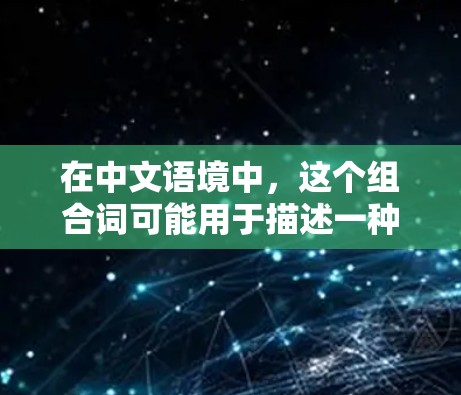 在中文语境中,这个组合词可能用于描述一种能够加速或提升效果的工具,可能在特定的动画或游戏作品中有所应用。例如,在超人系列中,加速器可能与楼梯或楼梯有关,用来帮助超人更快地移动或攻击 在中文语境中,这个组合词可能用于描述一种能够加速或提升效果的工具,可能在特定的动画或游戏作品中有所应用。例如,在超人系列中,加速器可能与楼梯或楼梯有关,用来帮助超人更快地移动或攻击