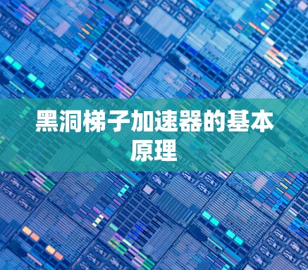 黑洞梯子加速器的基本原理 黑洞梯子加速器的基本原理