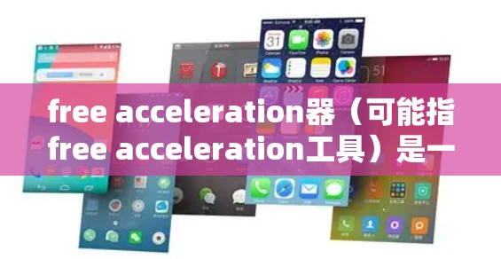 free acceleration器(可能指free acceleration工具)是一个用于加速AI模型训练的工具,旨在提高训练效率和资源利用。以下是对其主要功能的详细解释 free acceleration器(可能指free acceleration工具)是一个用于加速AI模型训练的工具,旨在提高训练效率和资源利用。以下是对其主要功能的详细解释
