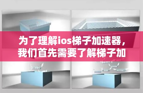 为了理解ios梯子加速器，我们首先需要了解梯子加速器的基本原理，然后分析ios的特点，最后探讨梯子加速器在ios中的具体应用和实现细节
