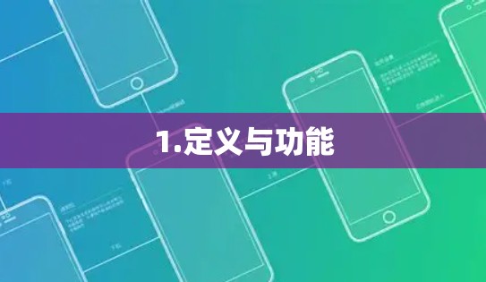 1.定义与功能