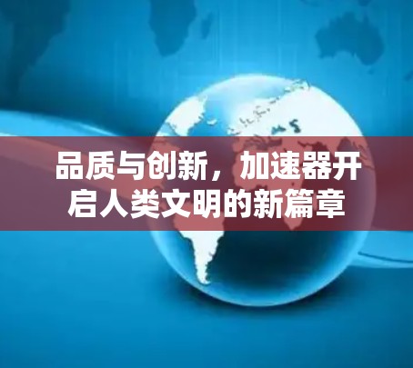 品质与创新，加速器开启人类文明的新篇章