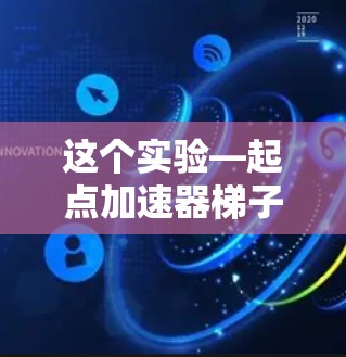 这个实验—起点加速器梯子—通过模拟梯子的稳定性原理,帮助我们理解按钮的位置、数量和作用方式。以下是对这个实验的详细分析和解释 这个实验—起点加速器梯子—通过模拟梯子的稳定性原理,帮助我们理解按钮的位置、数量和作用方式。以下是对这个实验的详细分析和解释