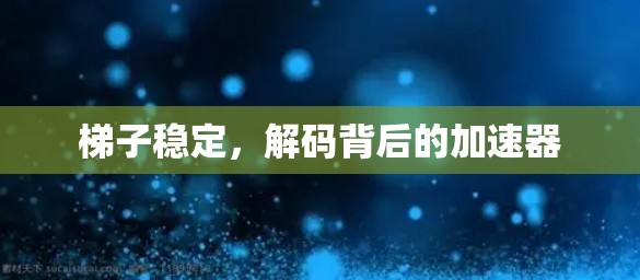 梯子稳定,解码背后的加速器 梯子稳定,解码背后的加速器