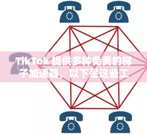 TikTok 提供多种免费的梯子加速器,以下是这些工具的详细介绍 TikTok 提供多种免费的梯子加速器,以下是这些工具的详细介绍
