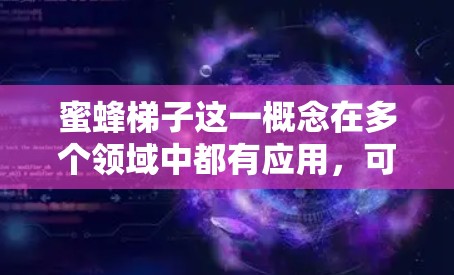 蜜蜂梯子这一概念在多个领域中都有应用,可能与NPV加速器结合后在某些特定领域中表现突出。以下是对蜜蜂梯子与NPV加速器结合的分析 蜜蜂梯子这一概念在多个领域中都有应用,可能与NPV加速器结合后在某些特定领域中表现突出。以下是对蜜蜂梯子与NPV加速器结合的分析