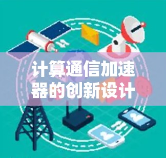 计算通信加速器的创新设计，轰雷梯子技术