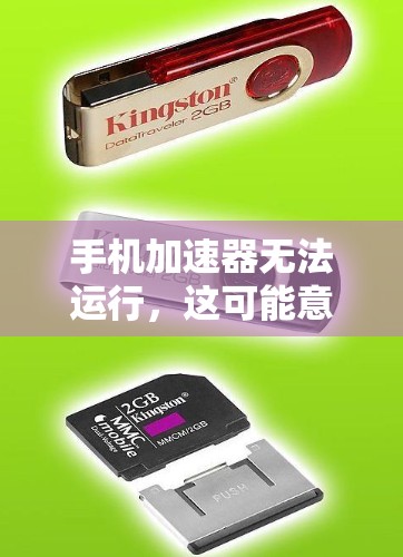 手机加速器无法运行，这可能意味着什么？你的解决方案是什么？