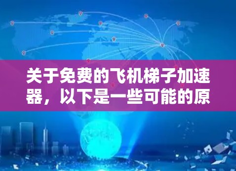 关于免费的飞机梯子加速器，以下是一些可能的原因