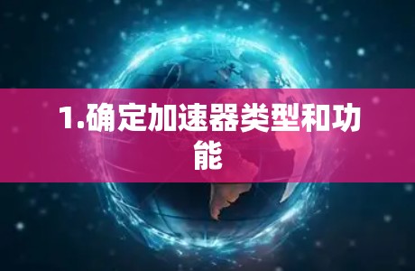 1.确定加速器类型和功能