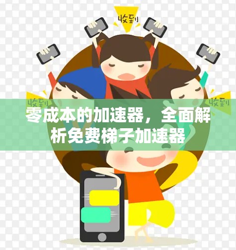 零成本的加速器，全面解析免费梯子加速器