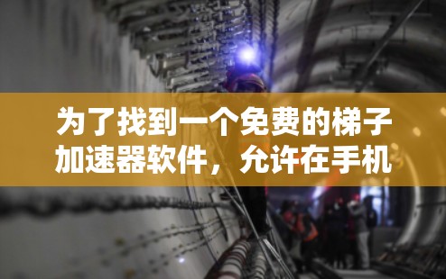 为了找到一个免费的梯子加速器软件,允许在手机和电脑上使用,且能够帮助加速下载速度,我进行了以下分析和决策 为了找到一个免费的梯子加速器软件,允许在手机和电脑上使用,且能够帮助加速下载速度,我进行了以下分析和决策