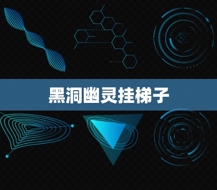 黑洞幽灵挂梯子 黑洞幽灵挂梯子